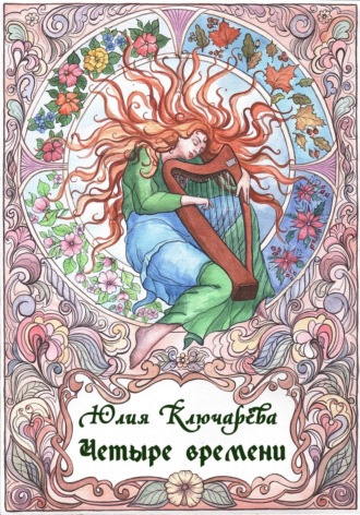 Четыре времени. Юлия Ключарёва