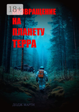 Марти Додж. Возвращение на планету Терра