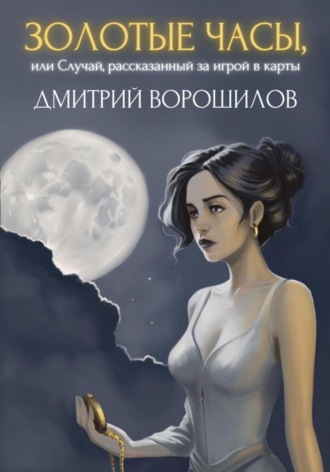 Золотые часы, или Случай, рассказанный за игрой в карты. Дмитрий Ворошилов