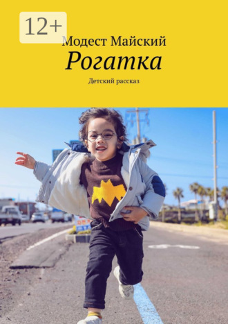 Модест Майский. Рогатка. Детский рассказ