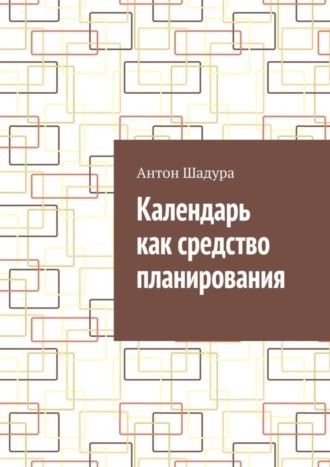 Антон Анатольевич Шадура. Календарь как средство планирования