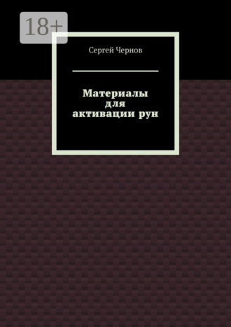 Сергей Чернов. Материалы для активации рун