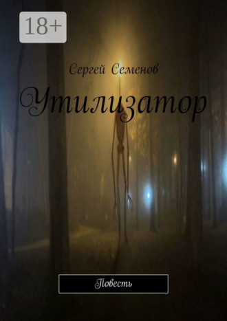 Сергей Семенов. Утилизатор. Повесть