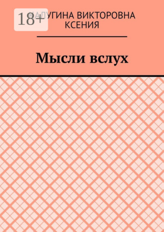 Калугина Викторовна Ксения. Мысли вслух