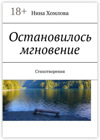 Остановилось мгновение. Стихотворения. Нина Хомлова