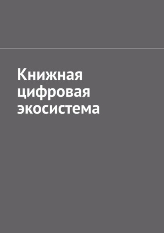 Антон Анатольевич Шадура. Книжная цифровая экосистема