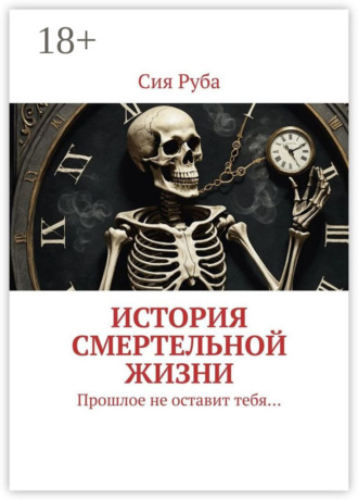 Сия Руба. История смертельной жизни. Прошлое не отставит тебя…