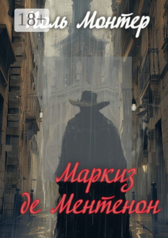 Поль Монтер. Маркиз де Ментенон