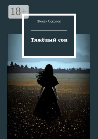 Женёк Осколок. Тяжёлый сон