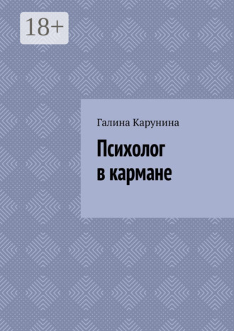 Галина Карунина. Психолог в кармане