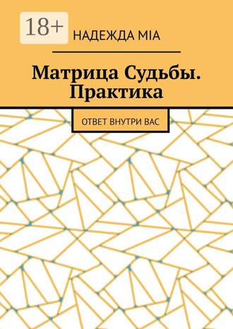 Надежда Mia. Матрица Судьбы. Практика. Ответ внутри вас