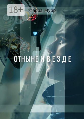 Отныне и везде. 