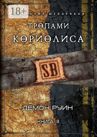 Анатолий Юрьевич Шендриков. Тропами Кориолиса. Книга 2. Демон руин