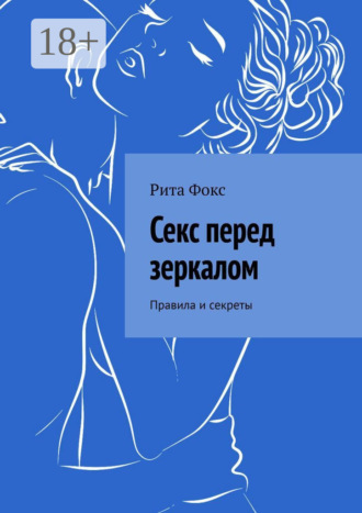 Рита Фокс. Секс перед зеркалом. Правила и секреты