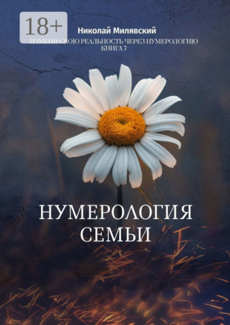 Николай Милявский. Нумерология семьи. Измени свою реальность через нумерологию. Книга 7