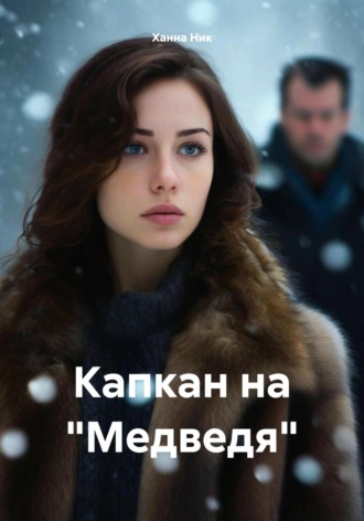 Ханна Ник. Капкан на «Медведя»