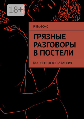 Грязные разговоры в постели. Как элемент возбуждения. Рита Фокс