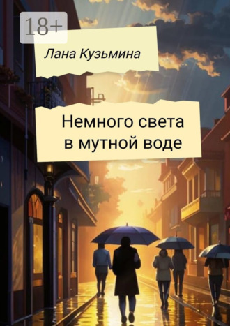 Немного света в мутной воде. 