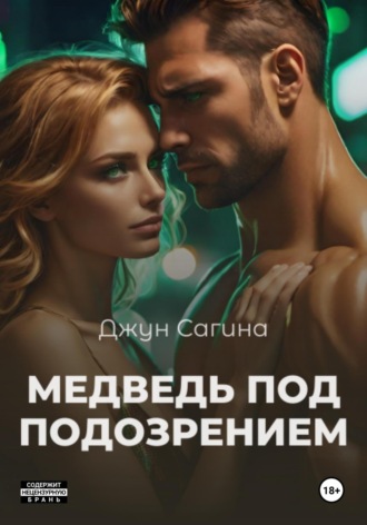 Медведь под подозрением. Джун Сагина