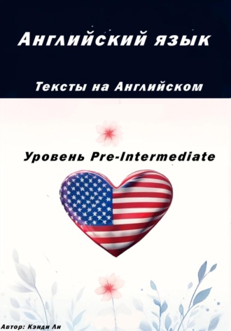 Кэнди Ли. Английский язык. Тексты на английском. Уровень Pre-Intermediate