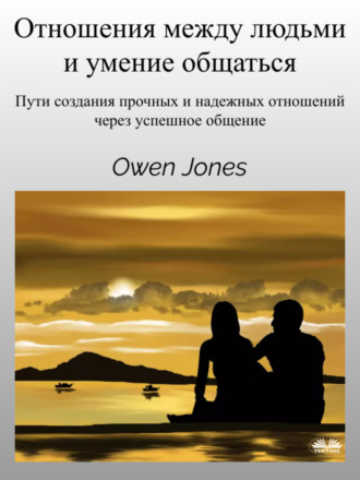 Отношения Между Людьми И Умение Общаться. 