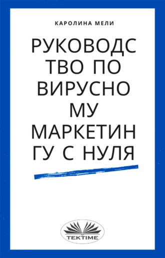 Руководство По Вирусному Маркетингу С Нуля. 