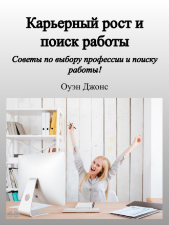 Карьерный Рост И Поиск Работы. 