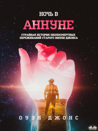 Оуэн Джонс. Ночь В Аннуне