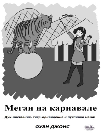 Меган На Карнавале. 