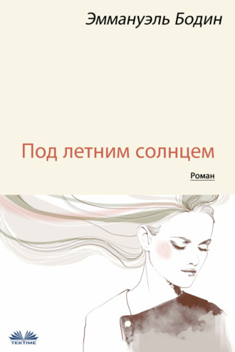 Под Летним Солнцем. Emmanuel Bodin