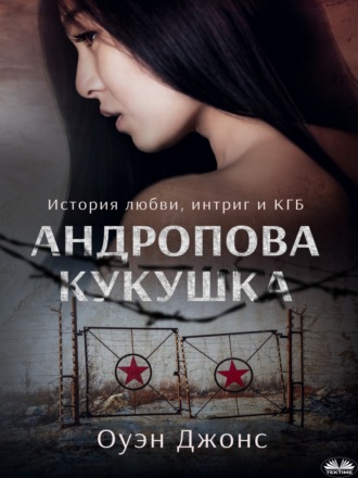 Андропова Кукушка. 