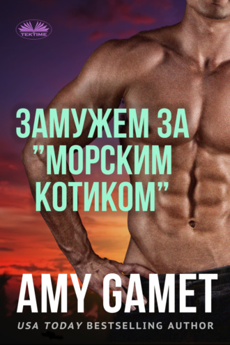 Замужем За ”Морским Котиком”. 