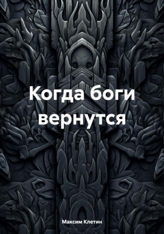 Когда боги вернутся. 