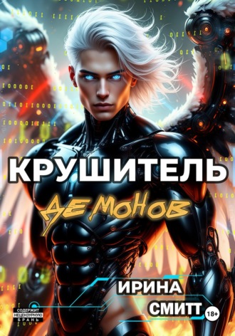 Demon Crusher. Том 1 (иллюстрированное издание). 