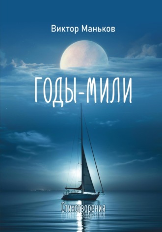Годы-мили. Виктор Маньков