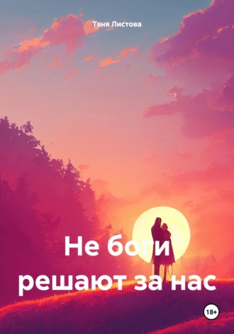 Таня Листова. Не боги решают за нас