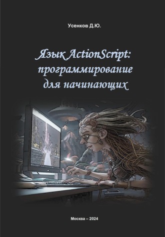 Дмитрий Усенков. Язык ActionScript: программирование для начинающих
