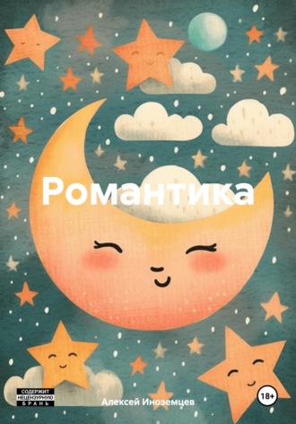 Алексей Васильевич Иноземцев. Романтика