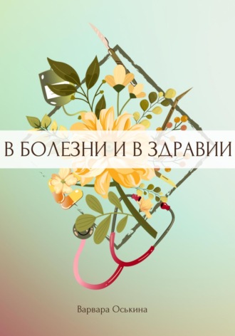 И солнце взойдет. В болезни и в здравии. 