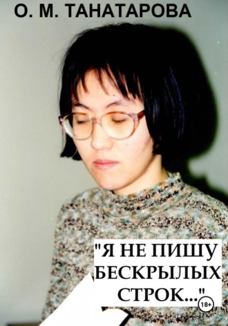 Я не пишу бескрылых строк…. 