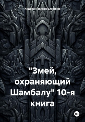 Андрей Новиков-Еловиков. Змей, охраняющий Шамбалу. 10-я книга