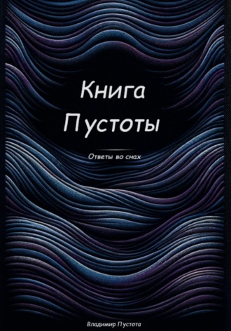 Владимир Пустота. Книга Пустоты