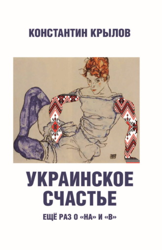 Константин Крылов. Украинское счастье. Ещё раз о «на» и «в»
