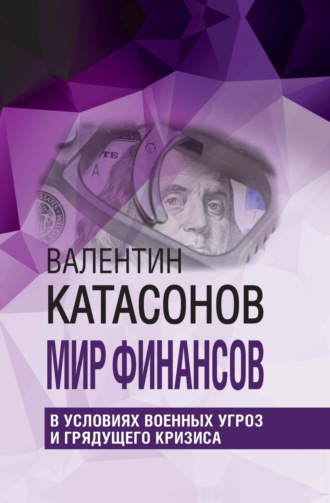Катасонов Валентин Юрьевич. Мир финансов в условиях военных угроз и грядущего кризиса