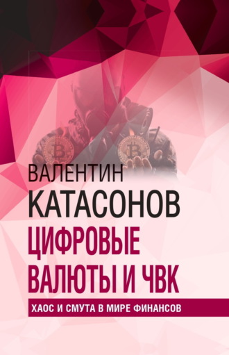 Катасонов Валентин Юрьевич. Цифровые валюты и ЧВК. Хаос и смута в мире финансов