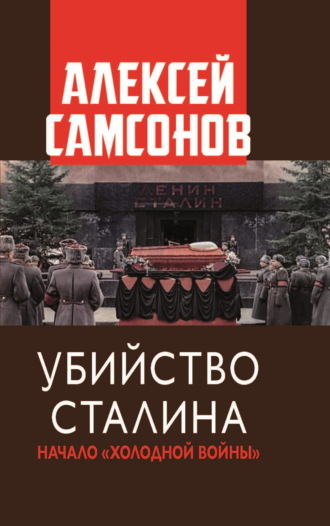 Алексей Самсонов. Убийство Сталина. Начало «Холодной войны»