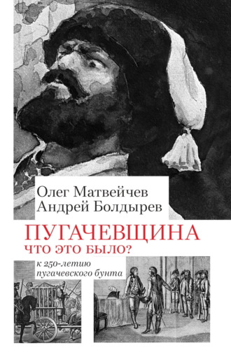 Олег Матвейчев. Пугачёвщина. Что это было? К 250‑летию пугачевского бунта