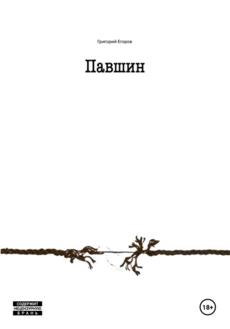 Павшин. Григорий Егоров