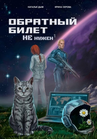 Наталья Михайловна Дым. Обратный билет не нужен