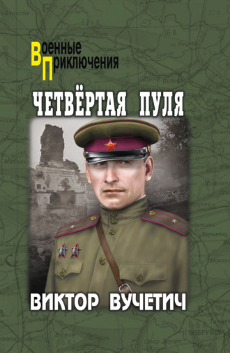 Четвёртая пуля. 